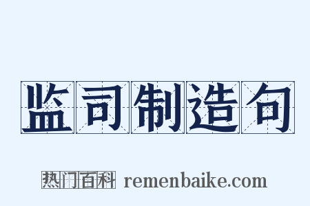 监司制造句是什么意思的图片